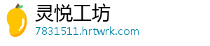 灵悦工坊